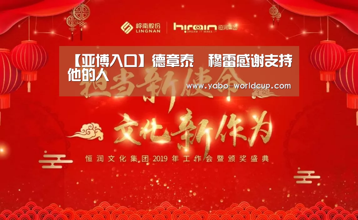 【亚博入口】德章泰•穆雷感谢支持他的人(图1) 亚博入口