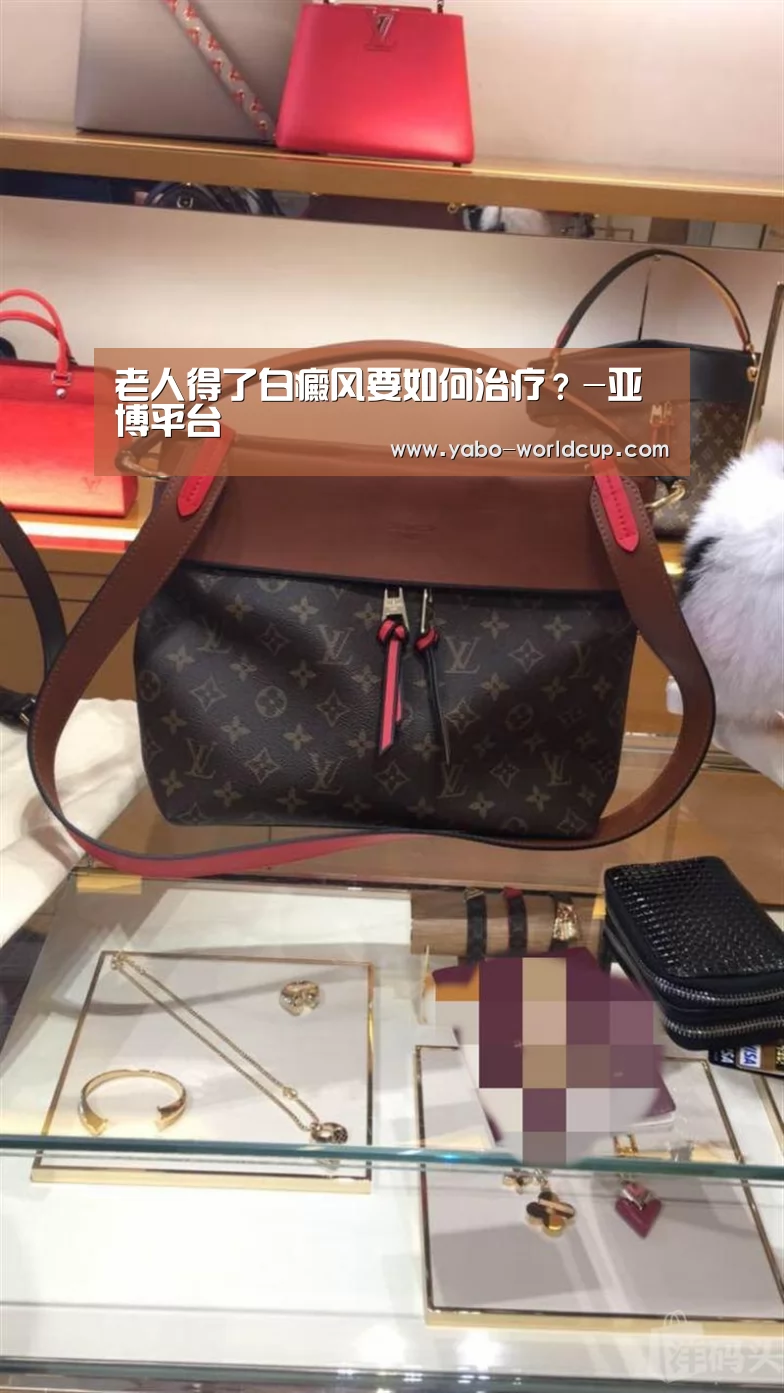 老人得了白癜风要如何治疗?-亚博平台(图1) 亚博官网