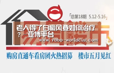 老人得了白癜风要如何治疗?-亚博平台(图2) 亚博平台