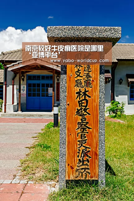 南京较好牛皮癣医院是哪里‘亚博平台’(图3) 亚博平台