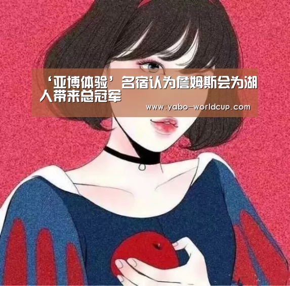 ‘亚博体验’名宿认为詹姆斯会为湖人带来总冠军(图3) 亚博体验