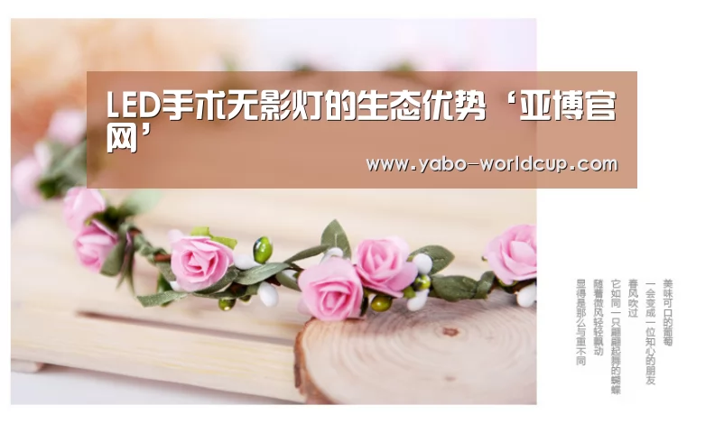 LED手术无影灯的生态优势‘亚博官网’(图2) 亚博入口