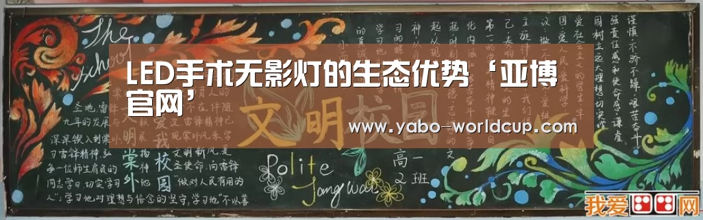 LED手术无影灯的生态优势‘亚博官网’(图4) 亚博入口