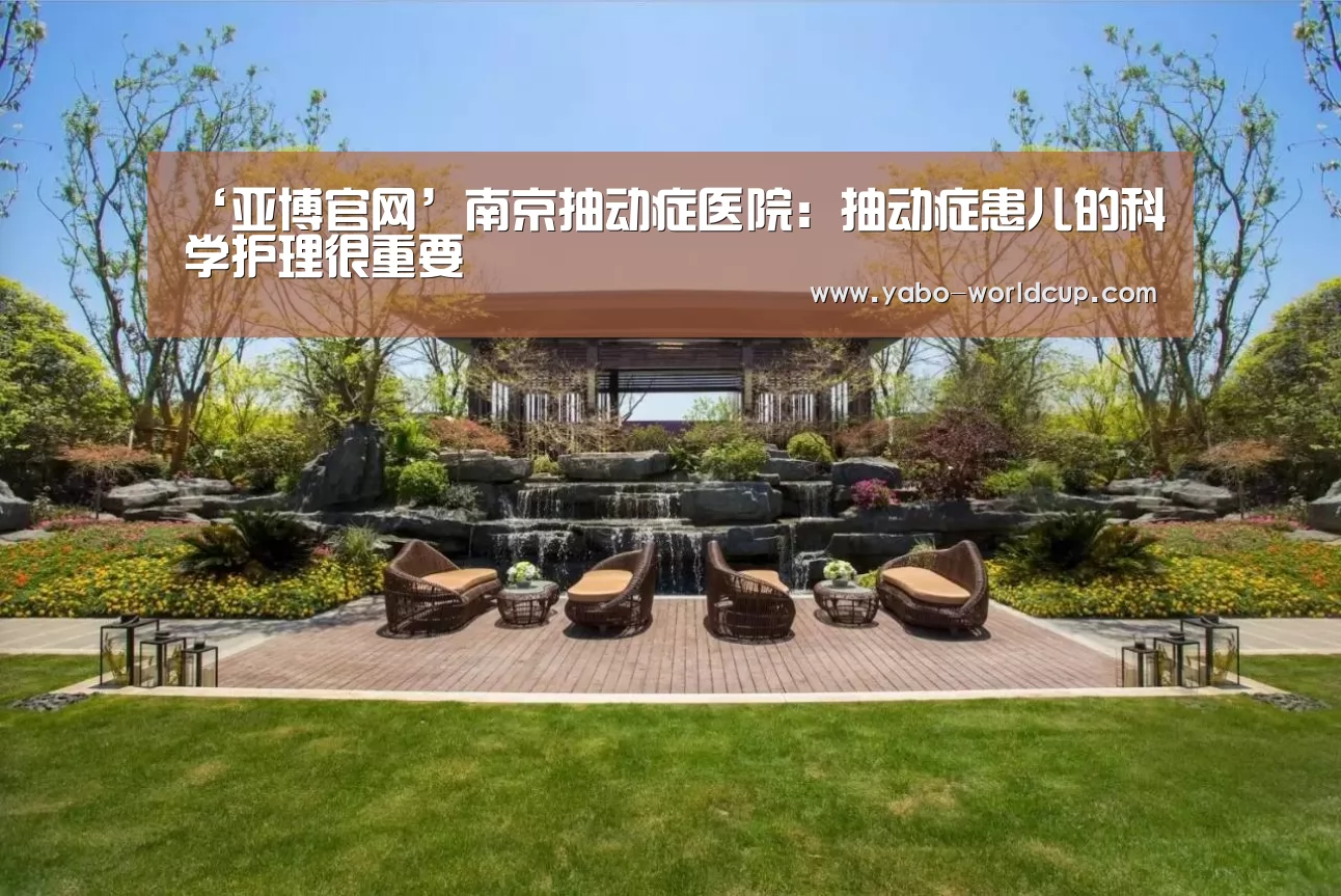 ‘亚博官网’南京抽动症医院:抽动症患儿的科学护理很重要(图1) 亚博入口