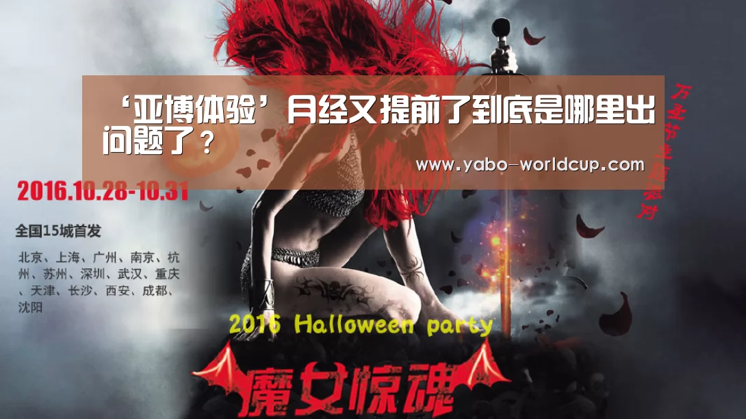 ‘亚博体验’月经又提前了到底是哪里出问题了?(图3) 亚博官网