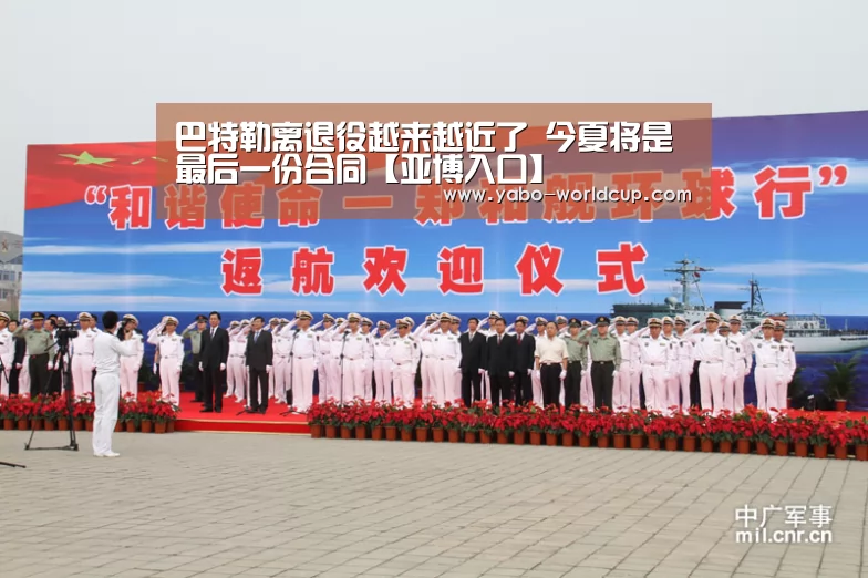 巴特勒离退役越来越近了 今夏将是最后一份合同【亚博入口】(图4) 亚博官网