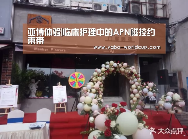 亚博体验|临床护理中的APN磁控约束带(图2) 亚博平台