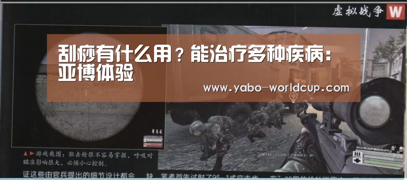刮痧有什么用?能治疗多种疾病:亚博体验(图1) 亚博官网