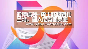 亚博体验-勇士就想要杜兰特,湖人尼克斯哭吧(图1) 亚博体验