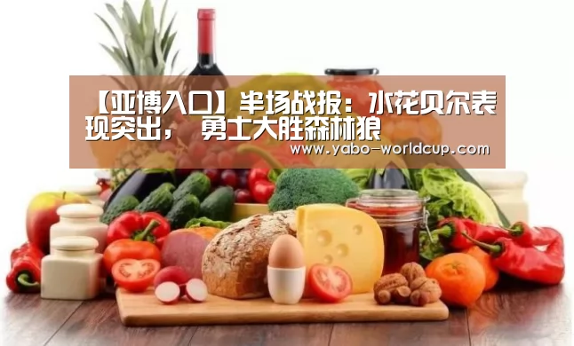【亚博入口】半场战报:水花贝尔表现突出, 勇士大胜森林狼(图1) 亚博平台