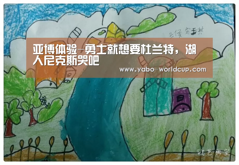 亚博体验-勇士就想要杜兰特,湖人尼克斯哭吧(图3) 亚博官网