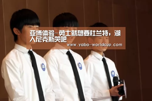 亚博体验-勇士就想要杜兰特,湖人尼克斯哭吧(图4) 亚博入口