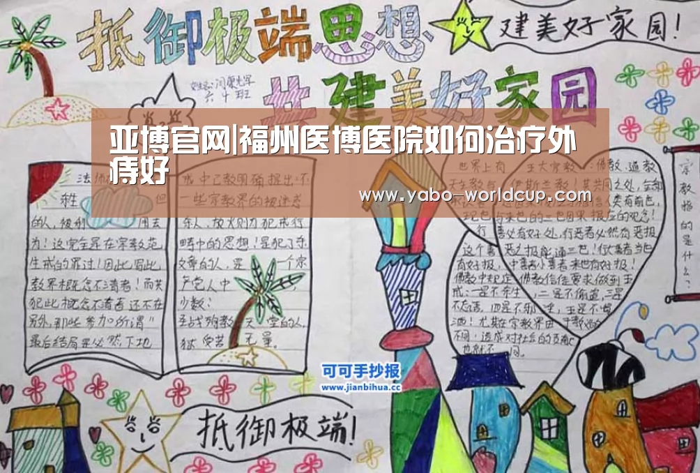 亚博官网|福州医博医院如何治疗外痔好(图1) 亚博体验