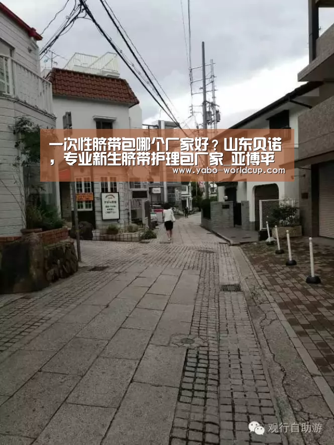 一次性脐带包哪个厂家好?山东贝诺,专业新生脐带护理包厂家_亚博平台(图1) 亚博官网