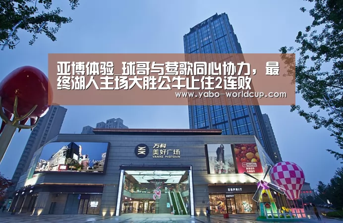亚博体验_球哥与莺歌同心协力,最终湖人主场大胜公牛止住2连败(图1) 亚博入口