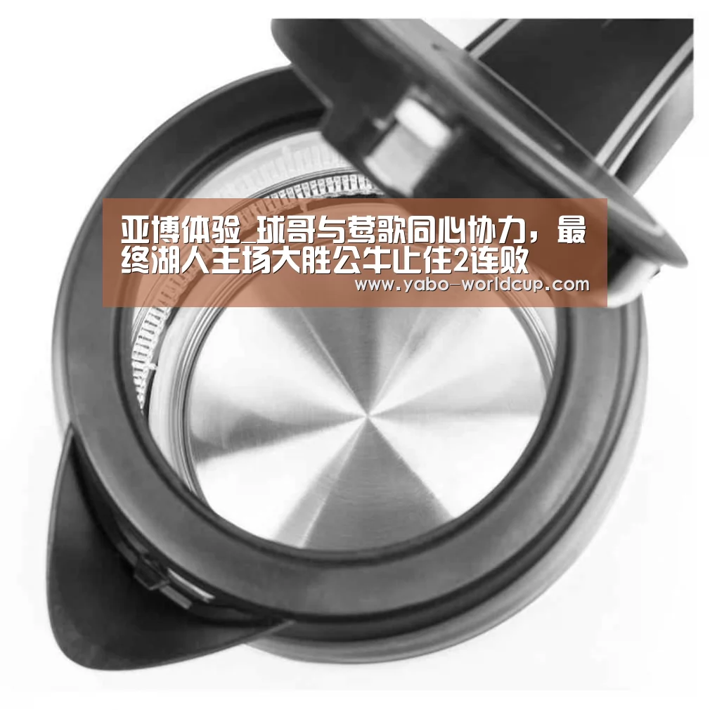 亚博体验_球哥与莺歌同心协力,最终湖人主场大胜公牛止住2连败(图3) 亚博平台