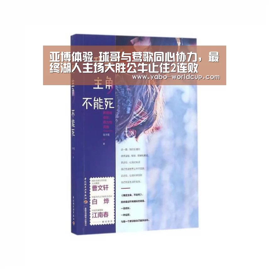 亚博体验_球哥与莺歌同心协力,最终湖人主场大胜公牛止住2连败(图2) 亚博官网