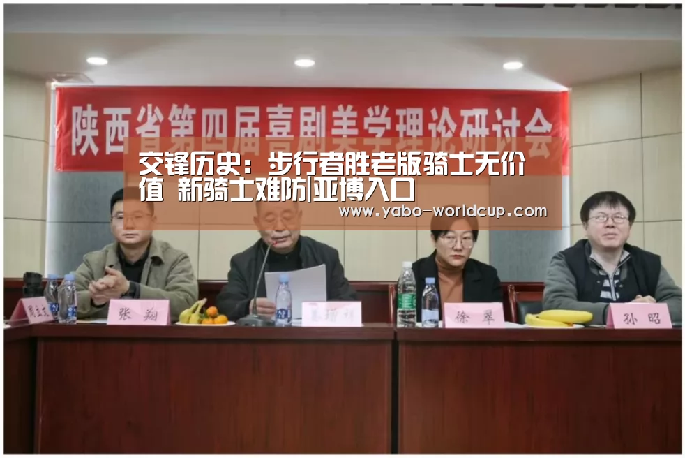 交锋历史:步行者胜老版骑士无价值 新骑士难防|亚博入口(图1) 亚博入口