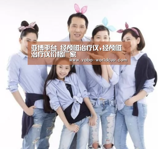 亚博平台_经颅磁治疗仪,经颅磁治疗仪价格厂家(图2) 亚博体验