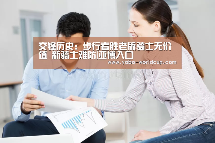 交锋历史:步行者胜老版骑士无价值 新骑士难防|亚博入口(图3) 亚博官网