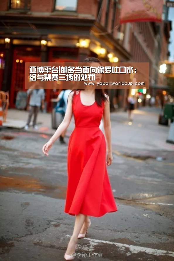 亚博平台|朗多当面向保罗吐口水:给与禁赛三场的处罚(图1) 亚博平台