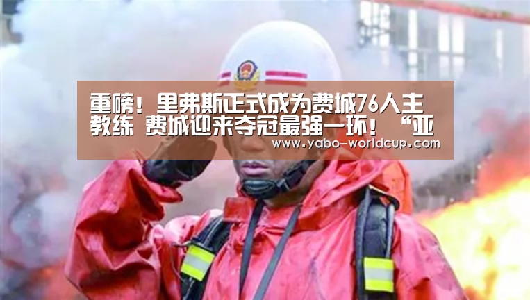 重磅!里弗斯正式成为费城76人主教练 费城迎来夺冠最强一环!“亚博体验”(图1) 亚博体验