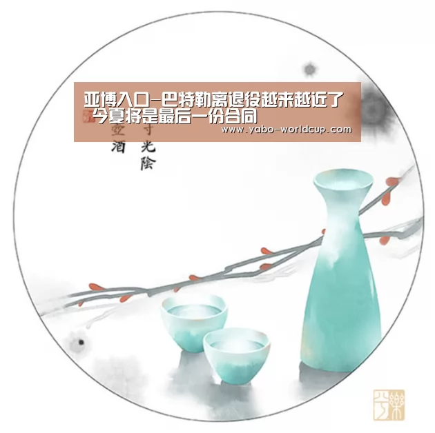 亚博入口-巴特勒离退役越来越近了 今夏将是最后一份合同(图1) 亚博体验