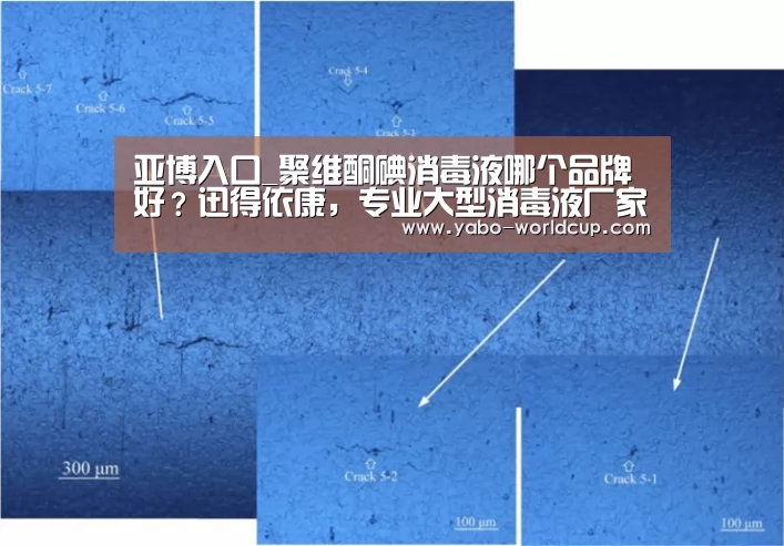 亚博入口_聚维酮碘消毒液哪个品牌好?迅得依康,专业大型消毒液厂家生产(图4) 亚博官网