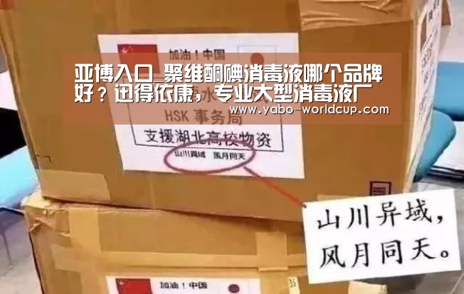 亚博入口_聚维酮碘消毒液哪个品牌好?迅得依康,专业大型消毒液厂家生产(图3) 亚博平台