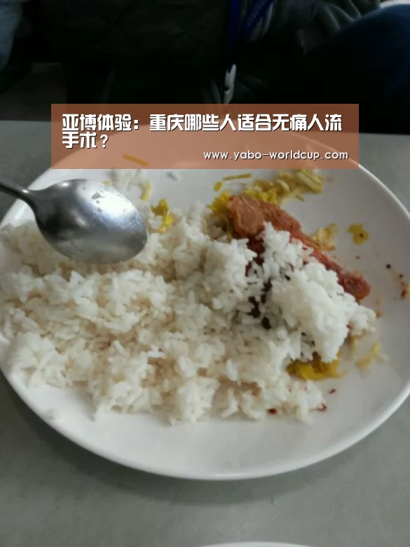亚博体验:重庆哪些人适合无痛人流手术?(图2) 亚博平台