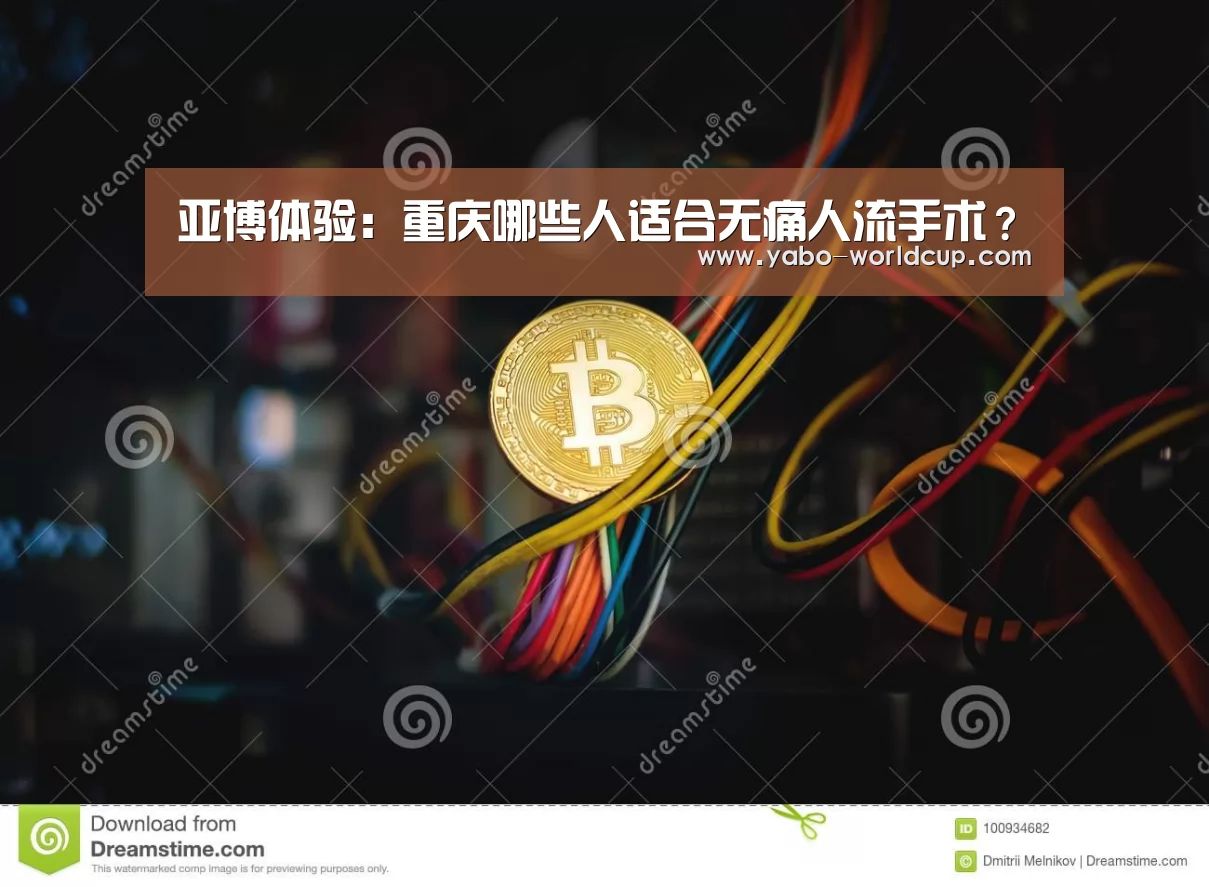 亚博体验:重庆哪些人适合无痛人流手术?(图3) 亚博平台