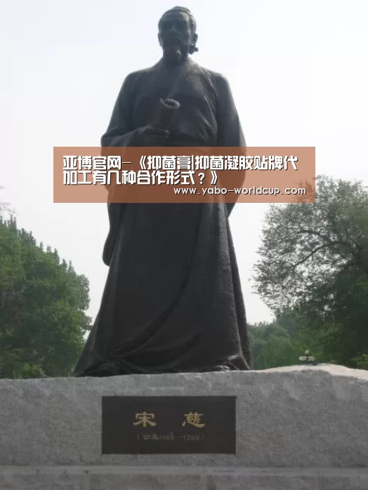 亚博官网-《抑菌膏|抑菌凝胶贴牌代加工有几种合作形式?》(图2) 亚博官网