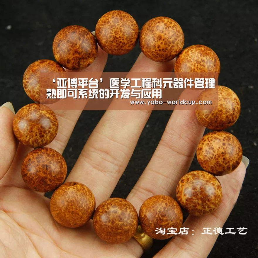 ‘亚博平台’医学工程科元器件管理熟即可系统的开发与应用(图2) 亚博入口