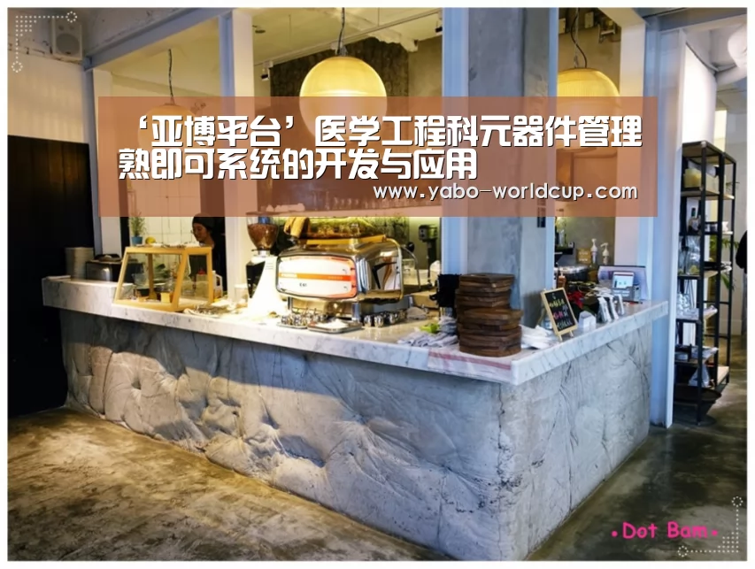 ‘亚博平台’医学工程科元器件管理熟即可系统的开发与应用(图1) 亚博体验
