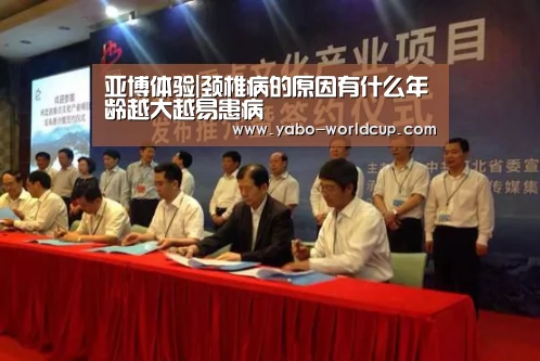 亚博体验|颈椎病的原因有什么年龄越大越易患病(图2) 亚博体验