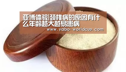 亚博体验|颈椎病的原因有什么年龄越大越易患病(图3) 亚博体验