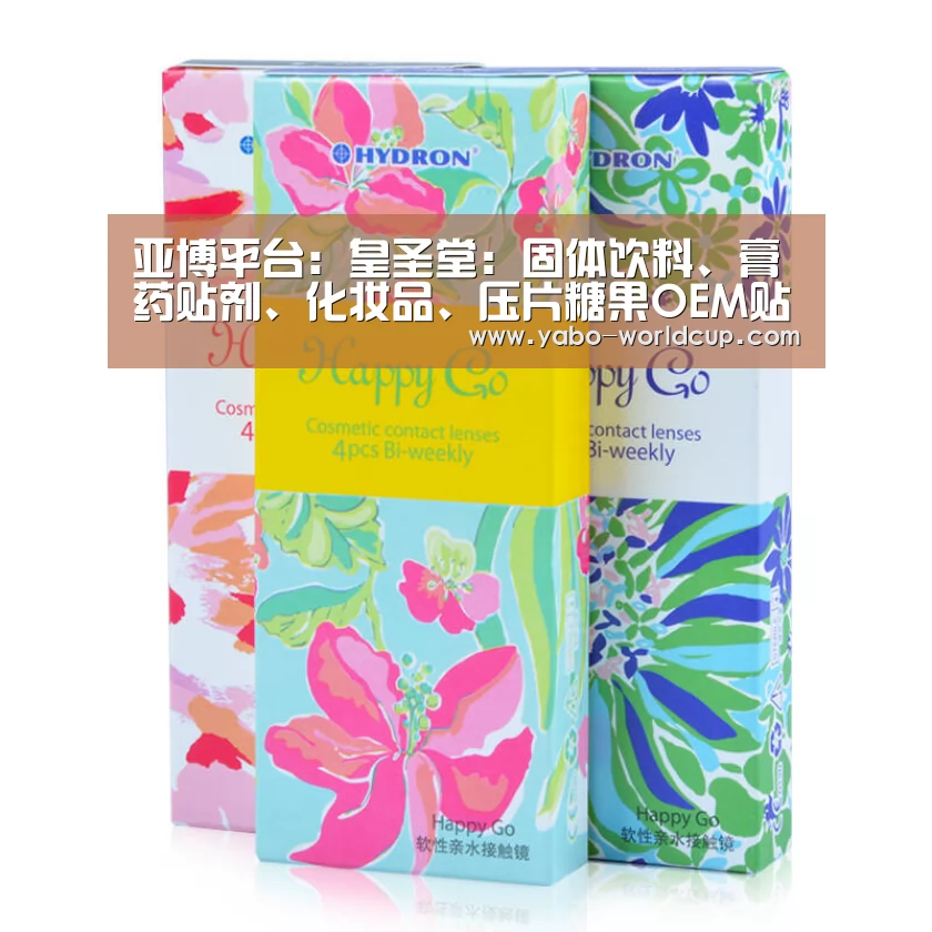 亚博平台:皇圣堂:固体饮料、膏药贴剂、化妆品、压片糖果OEM贴牌代加工厂家(图1) 亚博平台