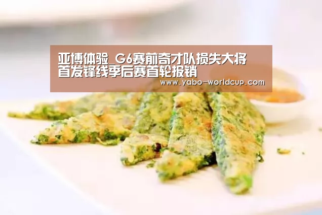 亚博体验_G6赛前奇才队损失大将 首发锋线季后赛首轮报销(图4) 亚博体验