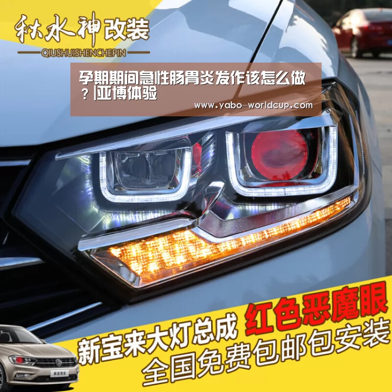 孕期期间急性肠胃炎发作该怎么做?|亚博体验(图1) 亚博平台