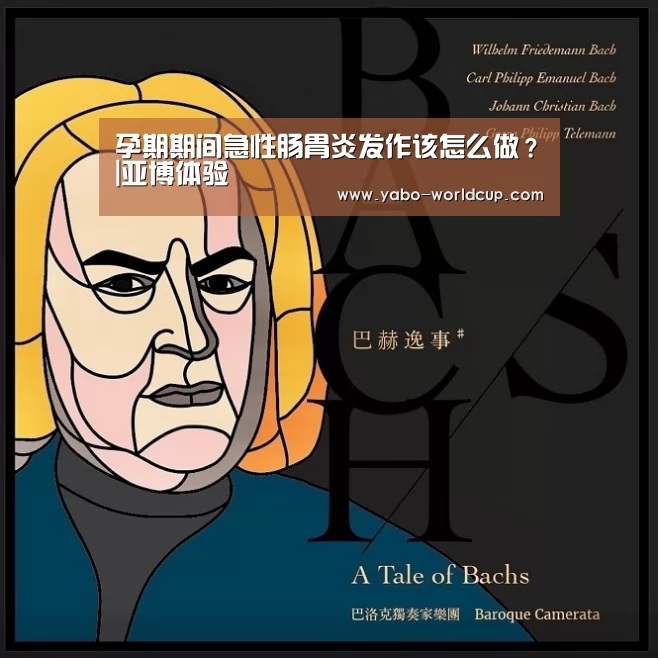 孕期期间急性肠胃炎发作该怎么做?|亚博体验(图2) 亚博平台