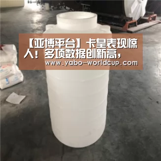 【亚博平台】卡皇表现惊人!多项数据创新高, 最终还是惨败活塞(图1) 亚博入口
