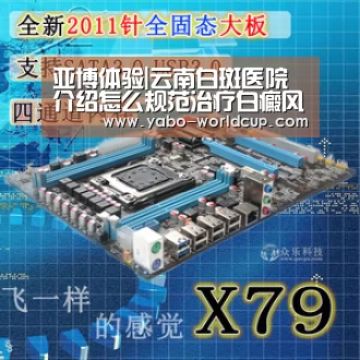 亚博体验|云南白斑医院介绍怎么规范治疗白癜风(图1) 亚博官网