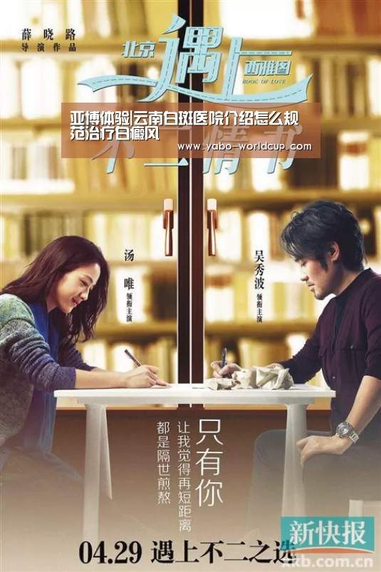 亚博体验|云南白斑医院介绍怎么规范治疗白癜风(图2) 亚博入口