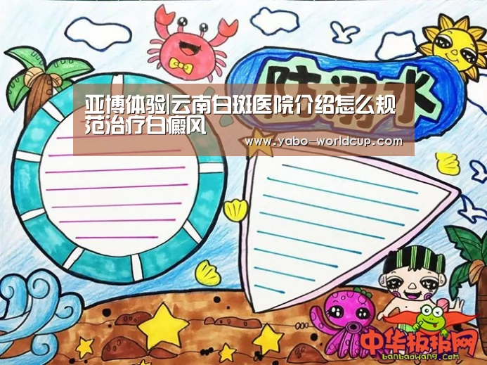 亚博体验|云南白斑医院介绍怎么规范治疗白癜风(图4) 亚博官网