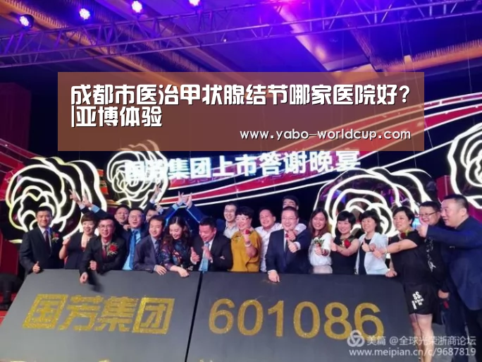 成都市医治甲状腺结节哪家医院好?|亚博体验(图2) 亚博官网