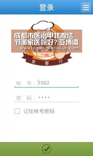 成都市医治甲状腺结节哪家医院好?|亚博体验(图1) 亚博入口