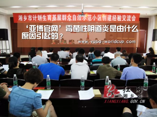 ‘亚博官网’霉菌性阴道炎是由什么原因引起的?(图3) 亚博平台
