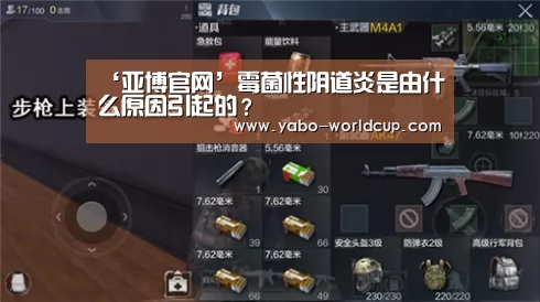 ‘亚博官网’霉菌性阴道炎是由什么原因引起的?(图1) 亚博平台