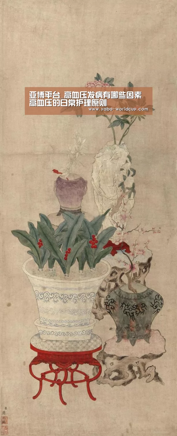 亚博平台_高血压发病有哪些因素高血压的日常护理原则(图2) 亚博平台