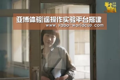 亚博体验|遥操作实验平台搭建(图1) 亚博官网